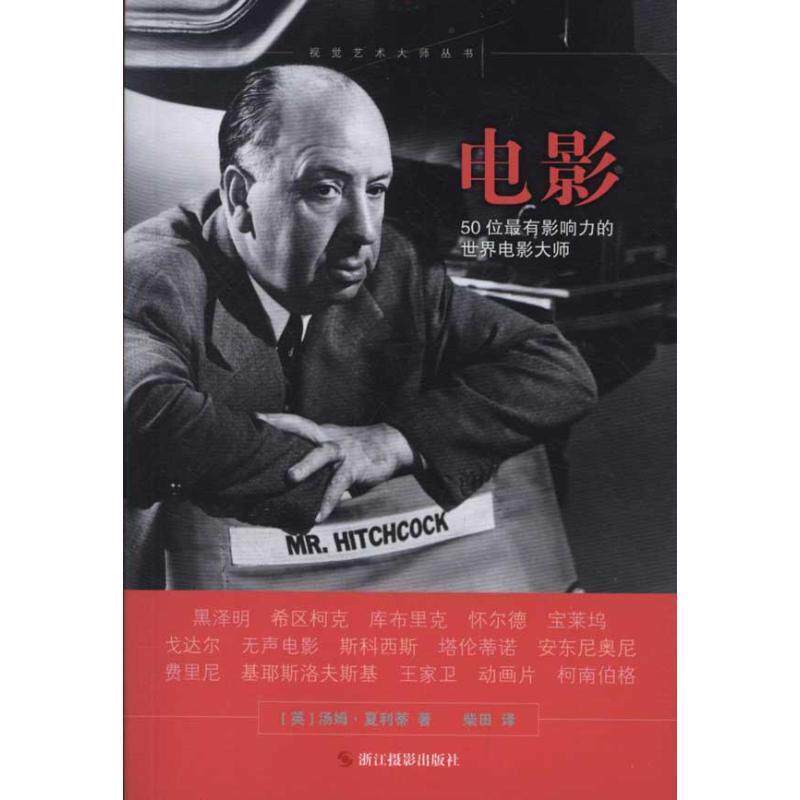 【正版书】 视觉艺术大师丛书:电影:50位有影响力的世界电影大师 (英)汤姆·夏利蒂 著,柴田 译 HarperCollins UK