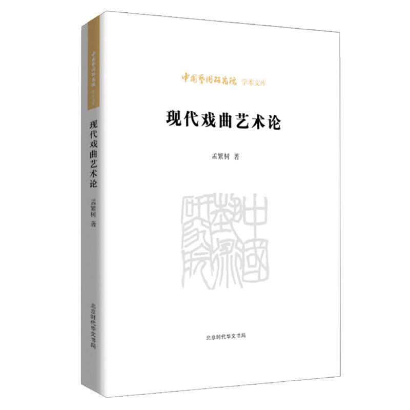 【正版】中国艺术研究院学术文库 现代戏曲艺术论 孟繁树