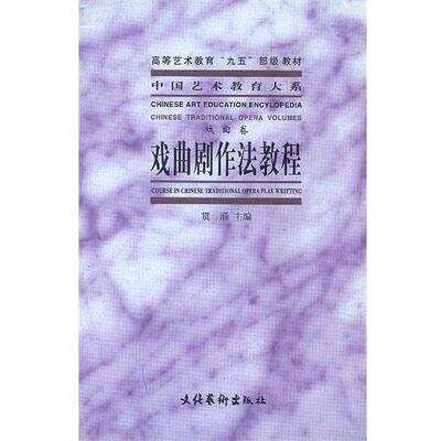 【正版书】 戏曲剧作法教程 戏曲卷 中国艺术教育大系 费涌 主编 文化艺术出版社