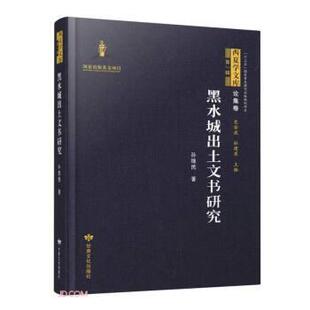 【正版书】 黑水城出土文书研究 西夏学文库 孙继民著,史金波,杜建录 编 甘肃文化出版社