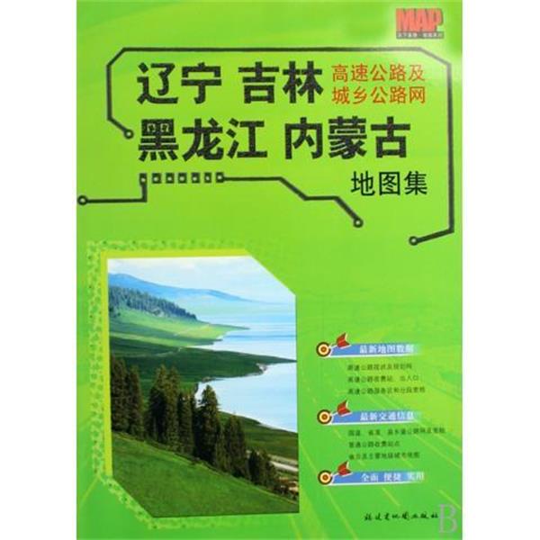 【正版书】 辽宁 吉林 黑龙江 内蒙古高速公路及城乡公路网地图集 福建省地图出版社 编 福建省地图出版社