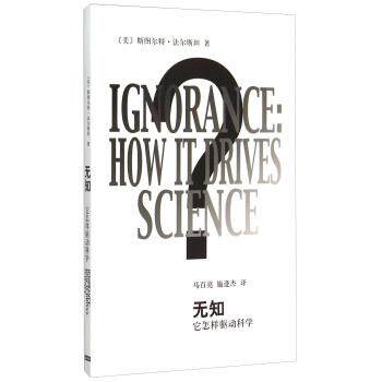 【正版书】 无知-它怎样驱动科学 斯图尔特·法尔斯坦 上海世纪出版股份有限公司