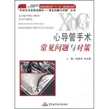 【正版书籍】心导管手术常见问题与对策 周胜华、刘启明