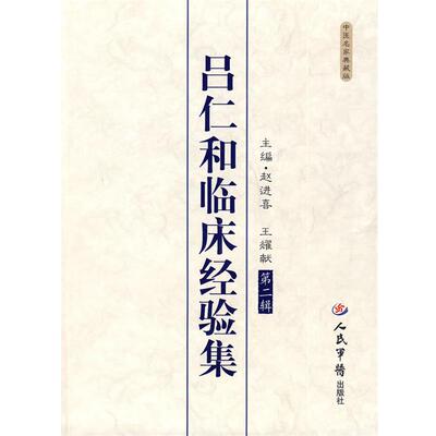 【正版书】 吕仁和临床经验集 赵进喜, 王耀献 人民军医出版社