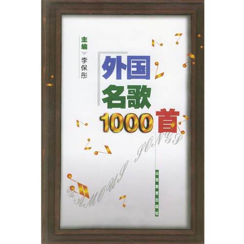 【正版书】 外国名歌1000首 李保彤 主编 山西教育出版社