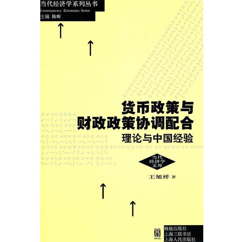 【正版书】 货币政策与财政政策协调配合:理论与中国经验 王旭祥 著 格致出版社