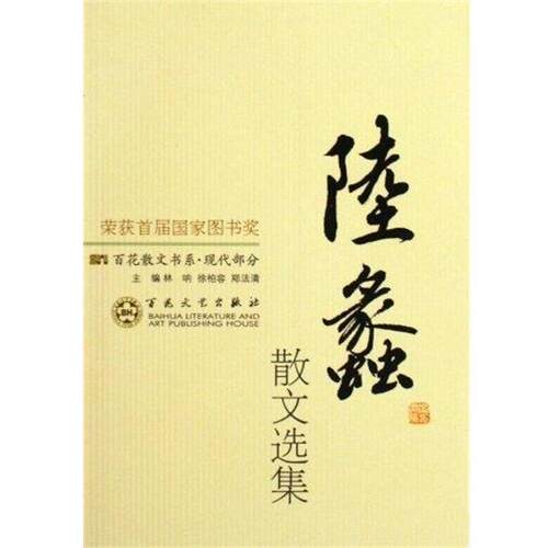 【正版书】 陆蠡散文选集 袁振声 百花文艺出版社