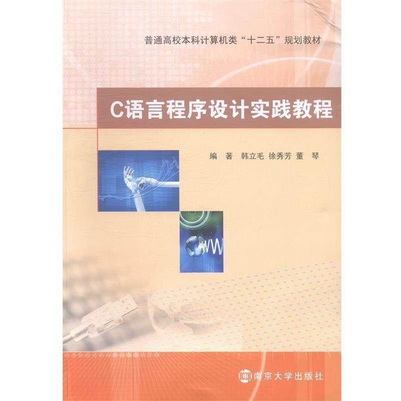 【正版】普通高校本科计算机类十二五规划教材 C语言程序设计实践教程 董琴  韩立毛 徐秀
