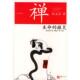 正版 微笑 书 生命 郑石岩 禅