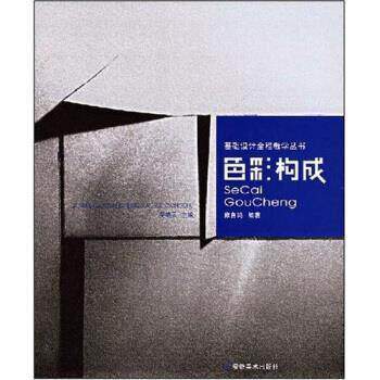 【正版书】 基础设计全程教案:色彩构成 雍自鸿 安徽美术出版社