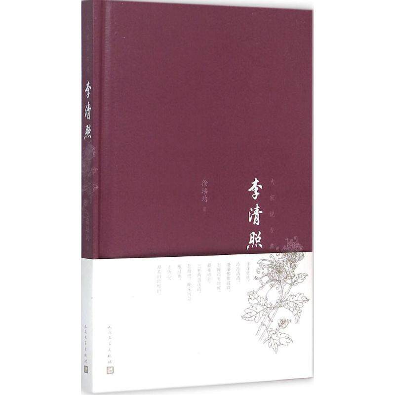 【正版书】 李清照 徐培均　主编 人民文学出版社