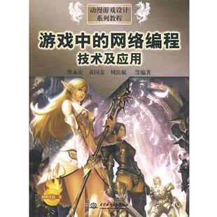 【正版书】 游戏中的网络编程技术及应用 樊永庆　等编著 中国水利水电出版社