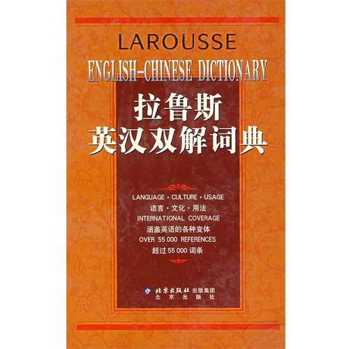 【正版书】 拉鲁斯英汉双解词典 法国拉鲁斯出版公司　著,崔刚　等译 北京出版社