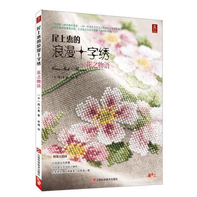 【正版书】 尾上惠的浪漫十字绣：花之物语 宝库社 编著,李倩 译 江西科学技术出版社