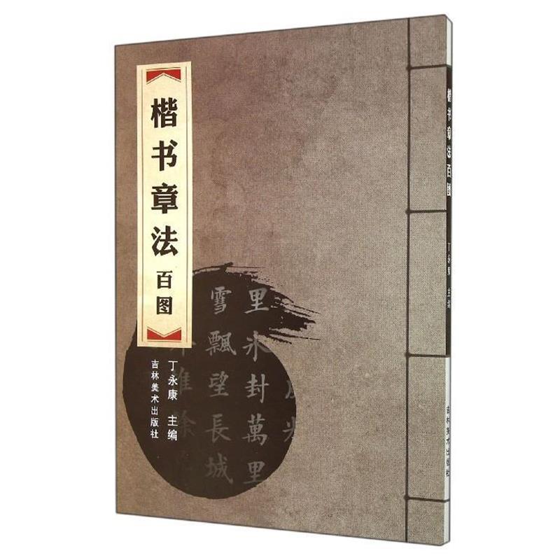 【正版书】 楷书章法百图 丁永康 编 吉林美术出版社