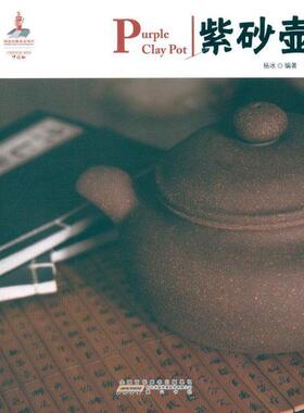 【正版书】 中国红·紫砂壶 杨冰　编著 黄山书社