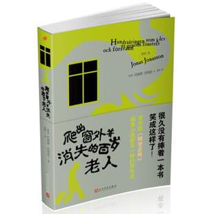 【正版书】 爬出窗外并消失的百岁老人 [瑞典]约纳斯·约纳松 人民文学出版社