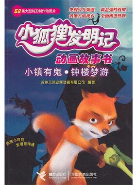 【正版书】 小镇有鬼·钟楼梦游—小狐狸发明记动画故事书 苏州天润安鼎动画公司　编著 接力出版社