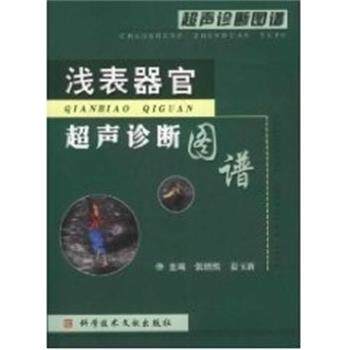 【正版书】 浅表器官超声诊断图谱 张缙熙 上海科技文献出版社