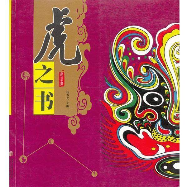 【正版】虎之书 杨春光,数字阅读,宗教知识读物,淘宝优惠券,粉丝福利购,淘宝优惠卷