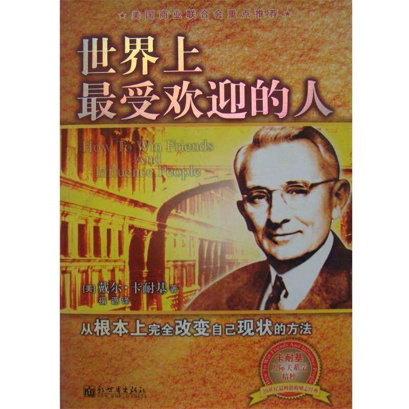 【正版】世界上受欢迎的人 [美]卡耐基 福源