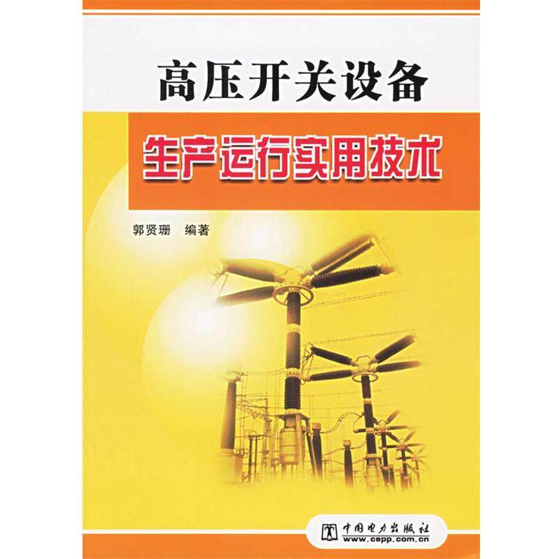 【正版书】 高压开关设备生产运行实用技术 郭贤珊 编著 中国电力出版社