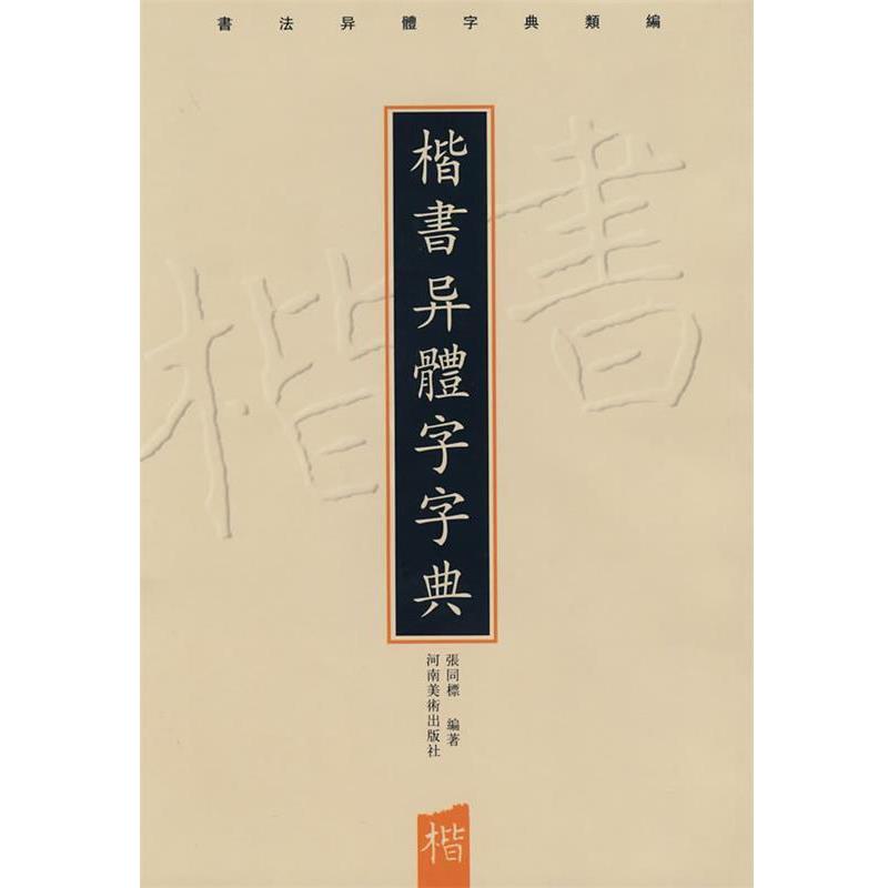 【正版】书法异體字典类编：楷书异体字字典 张同标