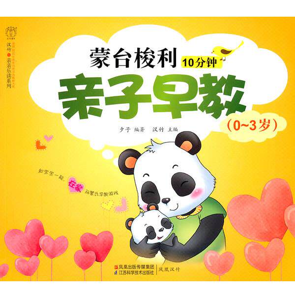 【正版】蒙台梭利10分钟亲子早教（0 3岁） 夕子