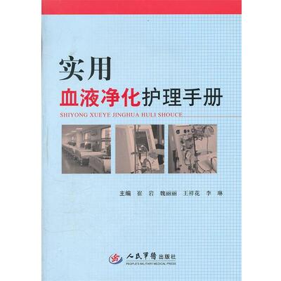 【正版书】 实用血液净化护理手册 崔岩　等主编 人民军医出版社