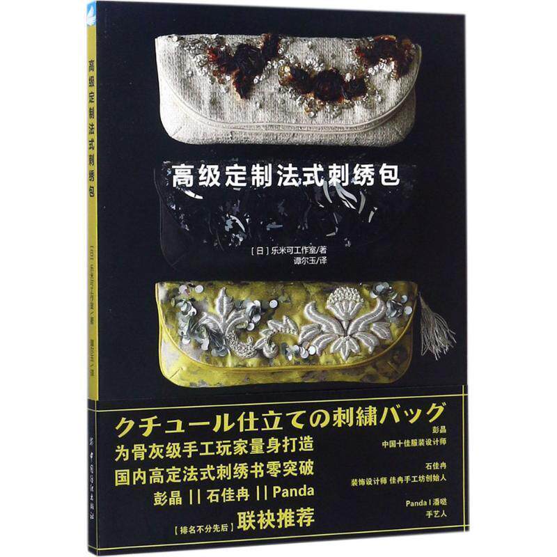 【正版书】 定制法式刺绣包 日本乐米可工作室(Lemmikko) 著,谭尔玉 译 中国纺织出版社