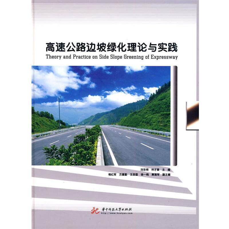 【正版书】 高速公路边坡绿化理论与实践 刘东明,林才奎 主编 华中科技大学出版社