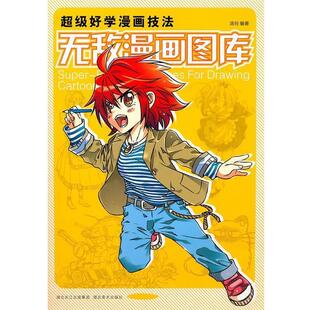 漫画图库 好学漫画技法 汤玲 正版