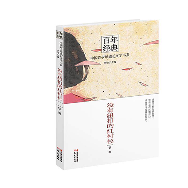 【正版书】 没有纽扣的红衬衫 铁凝 著,李怡 主编 云南出版集团公司,晨光出版社