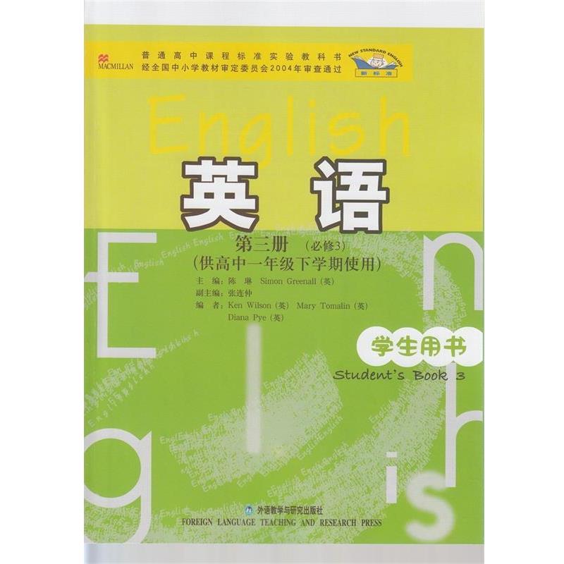 【正版】英语（新标准）第三册（必修3）（供高中一年级下 学期使用）学 [英]西蒙·格里诺尔