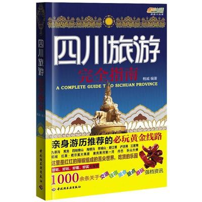 【正版】四川旅游指南 悠生活 旅游大玩家 鲍威