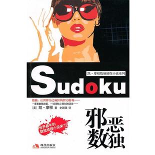 【正版书】 邪恶数独 (美)摩根　著,史国强　译 现代出版社有限公司