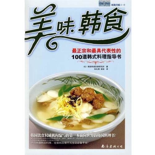 【正版书】 美味韩食:正宗和代表性的100道韩式料理指导书 (社)韩国传统饮食研究所　著,孔礼那,栾锐　译 南海出版公司