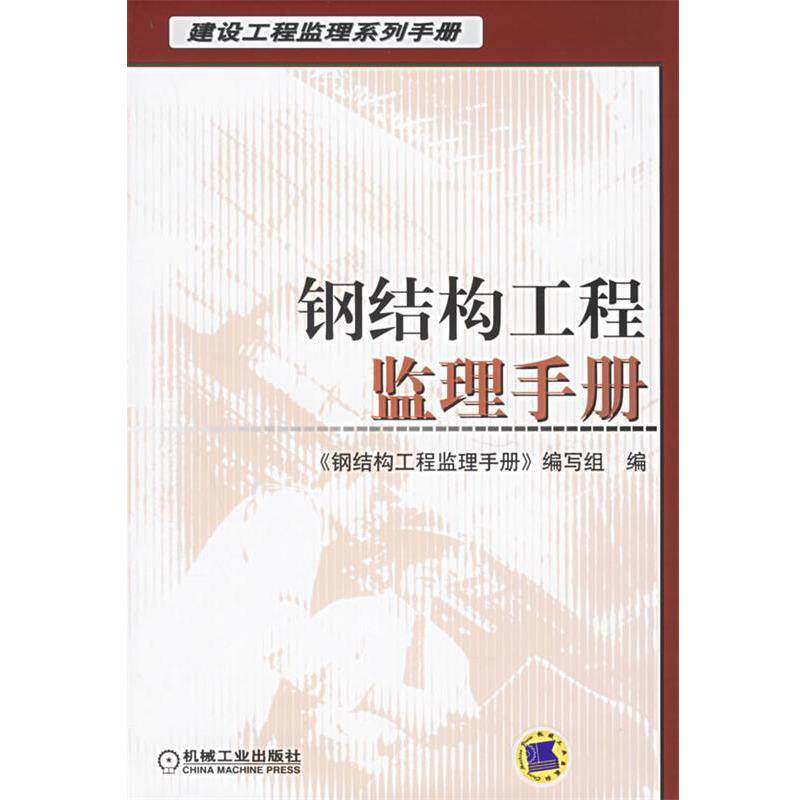【正版书】 钢结构工程监理手册 《钢结构工程监理手册》编写组 编 机械工业出版社