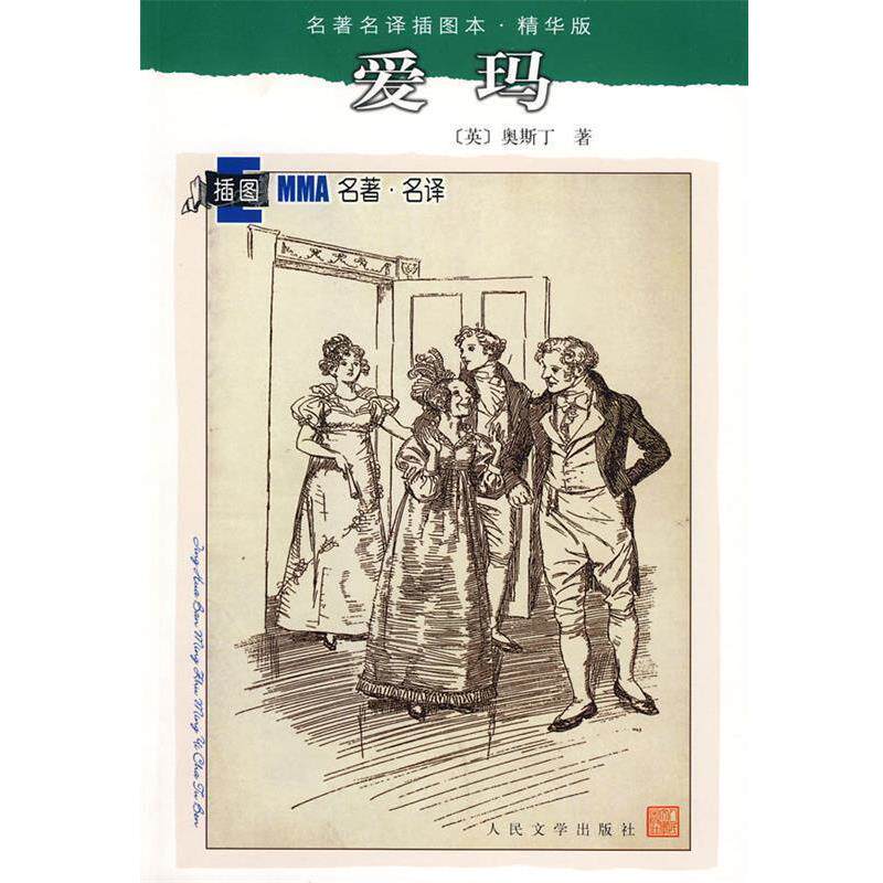 【正版书】 爱玛 (英)奥斯丁 著,李文俊,蔡慧 译 人民文学出版社