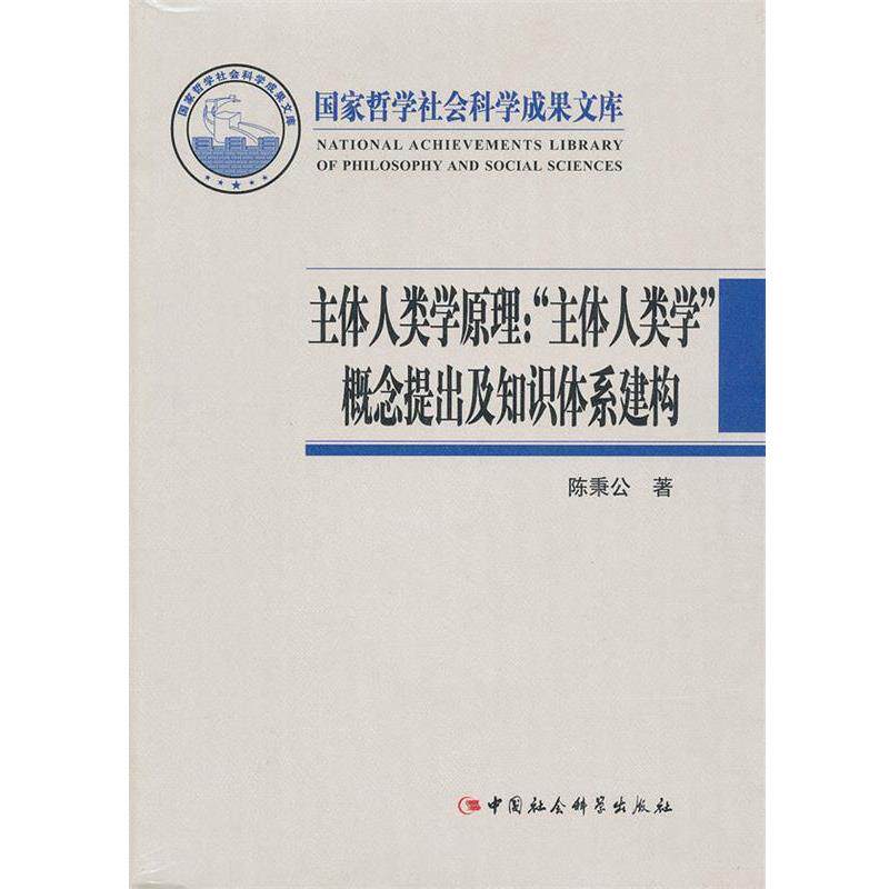 【正版书】 主体人类学原理 陈秉公著 中国社会科学出版社