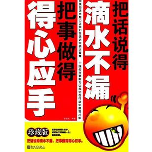 把話說得滴水不漏 把事做得得心應手 張鐵成 正版