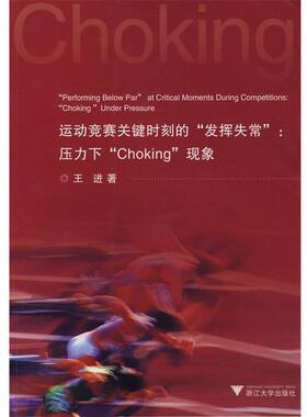 【正版】运动竞赛关键时刻的发挥失常 压力下Choking现象 王进