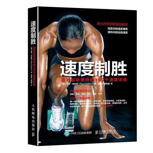 【正版书】 速度制胜:达到运动的100个速度训练 【澳】保罗·柯林斯(Paul Collins) 人民邮电出版社