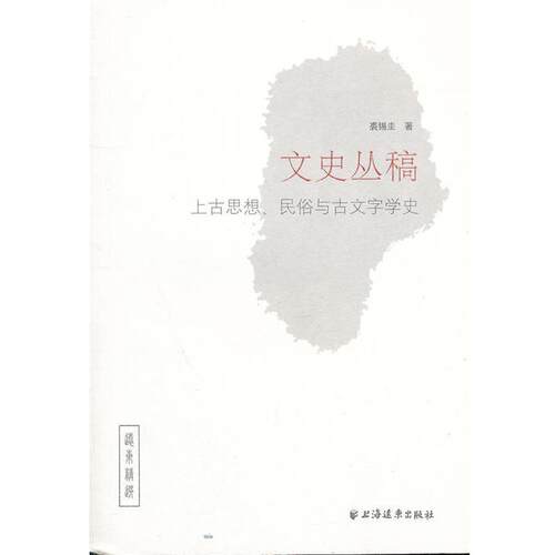 【正版书】 文史丛稿：上古思想、民俗与古文字学史 裘锡圭　著 上海远东出版社