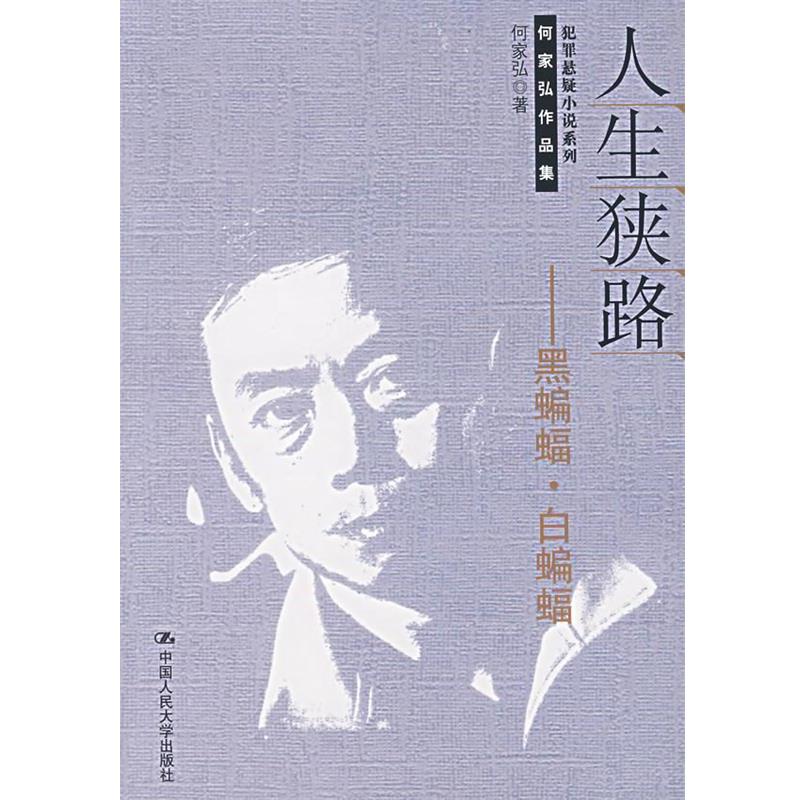 【正版】人生狭路 黑蝙蝠白蝙蝠 何家弘作品集犯罪悬疑小说系列 何家弘