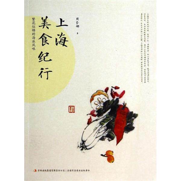 【正版书】 上海美食纪行 周芬娜 著 吉林出版集团有限责任公司