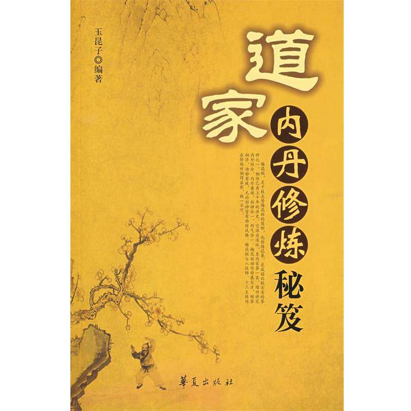 【正版书】 道家内丹修炼秘笈 玉昆子 编著 华夏出版社