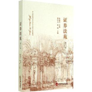 【正版书】 证券法苑 黄红元,徐明　主编 法律出版社