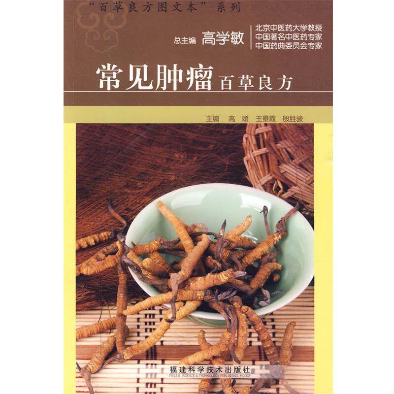 【正版书】 常见肿瘤百草良方 殷胜骏 福建科技出版社