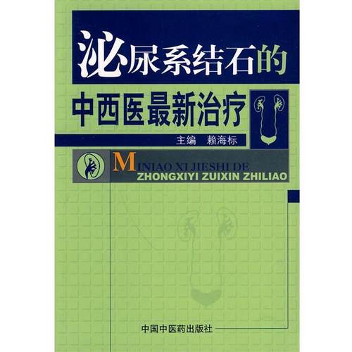 【正版】泌尿系结石的中西医 新 赖海标